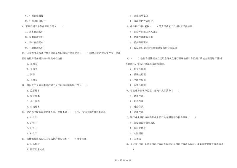 2019年中级银行从业资格《银行管理》全真模拟试卷B卷 附解析.doc_第2页