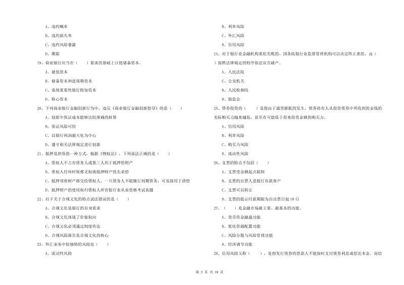 2019年中级银行从业资格《银行管理》全真模拟试卷B卷 附解析.doc_第3页