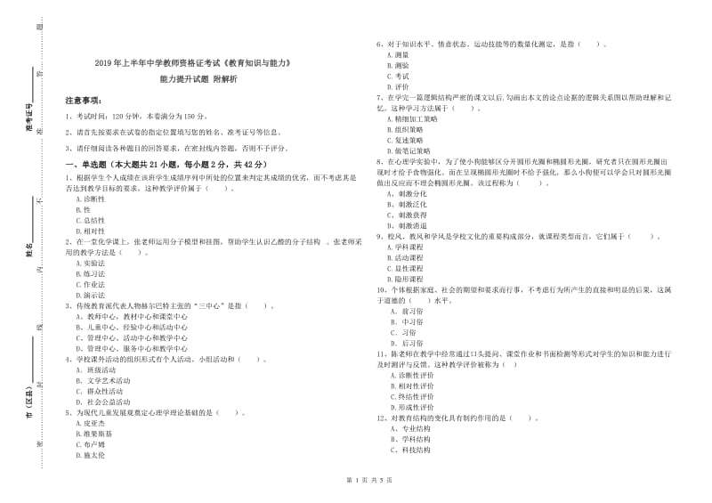 2019年上半年中学教师资格证考试《教育知识与能力》能力提升试题 附解析.doc_第1页