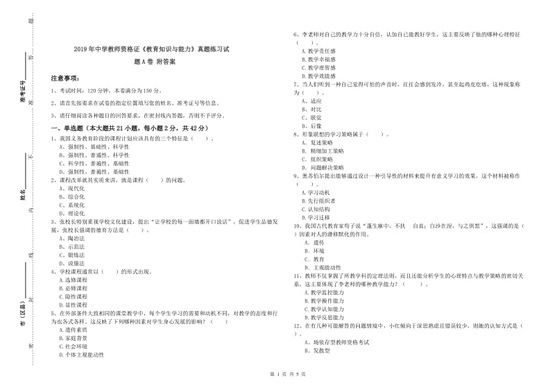 2019年中学教师资格证《教育知识与能力》真题练习试题A卷 附答案.doc_第1页