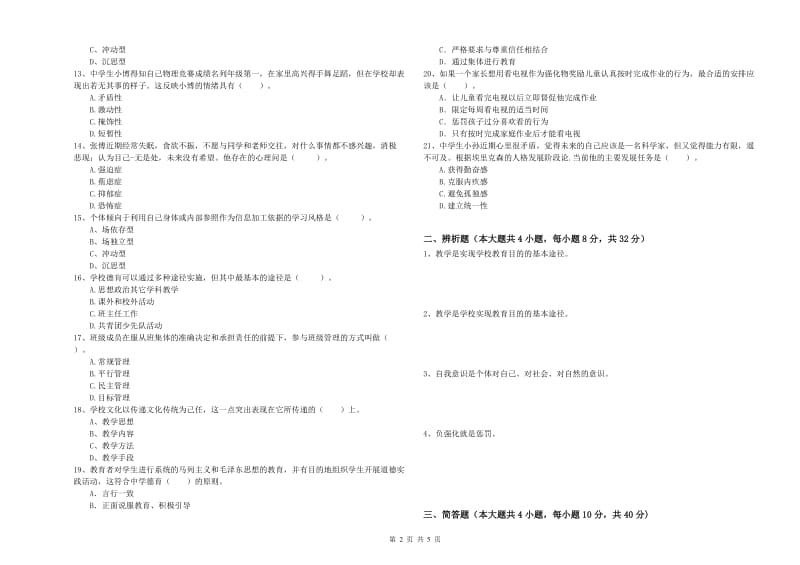 2019年中学教师资格证《教育知识与能力》真题练习试题A卷 附答案.doc_第2页