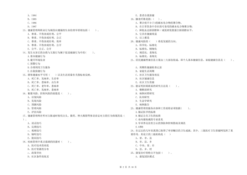 2019年健康管理师《理论知识》自我检测试卷A卷 附答案.doc_第2页