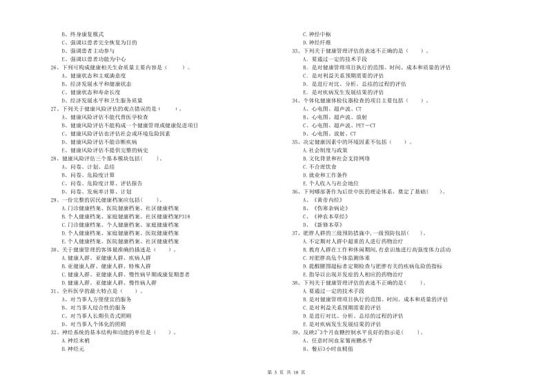 2019年健康管理师《理论知识》自我检测试卷A卷 附答案.doc_第3页