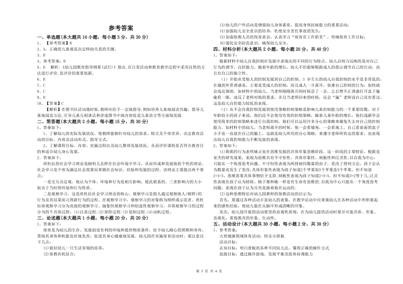 2019年上半年国家教师资格证考试《保教知识与能力（幼儿）》真题练习试卷A卷 附解析.doc_第3页