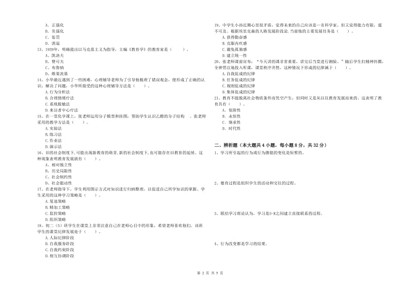 2019年中学教师资格考试《教育知识与能力》综合检测试题C卷 附答案.doc_第2页