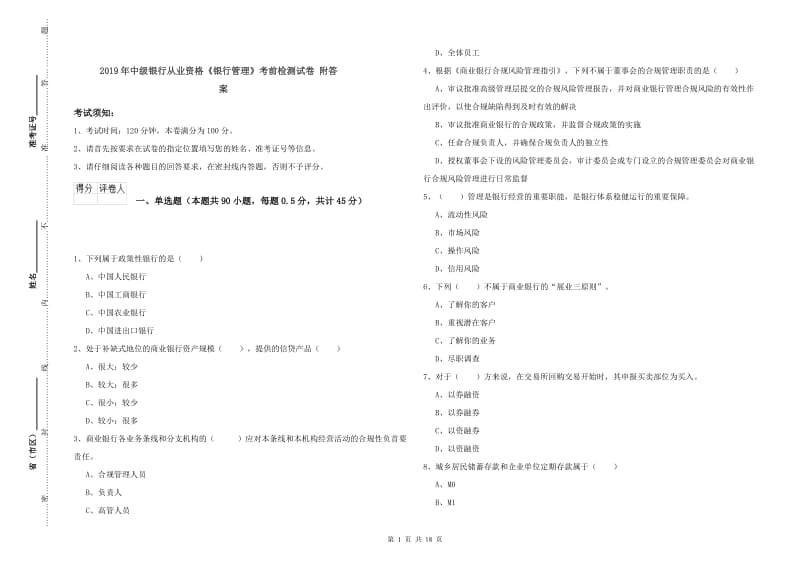 2019年中级银行从业资格《银行管理》考前检测试卷 附答案.doc_第1页