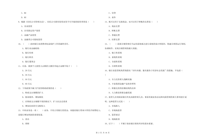 2019年中级银行从业资格《银行管理》考前检测试卷 附答案.doc_第2页