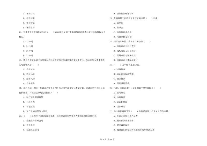 2019年中级银行从业资格《银行管理》考前检测试卷 附答案.doc_第3页