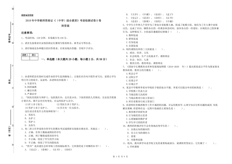 2019年中学教师资格证《（中学）综合素质》考前检测试卷D卷 附答案.doc_第1页