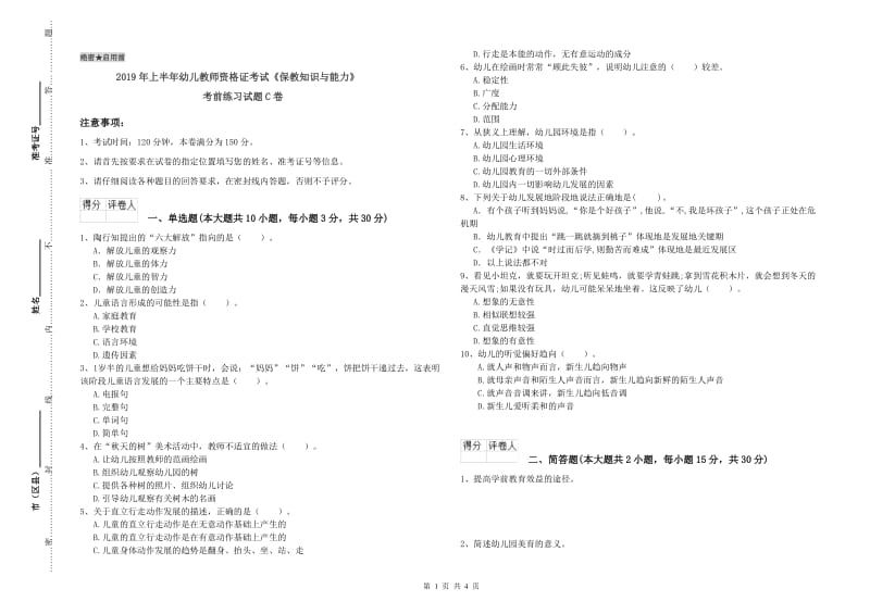 2019年上半年幼儿教师资格证考试《保教知识与能力》考前练习试题C卷.doc_第1页