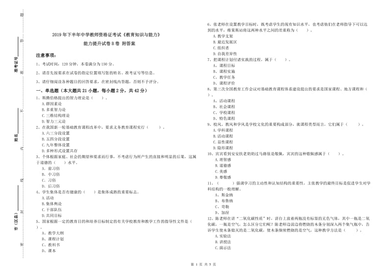 2019年下半年中学教师资格证考试《教育知识与能力》能力提升试卷B卷 附答案.doc_第1页