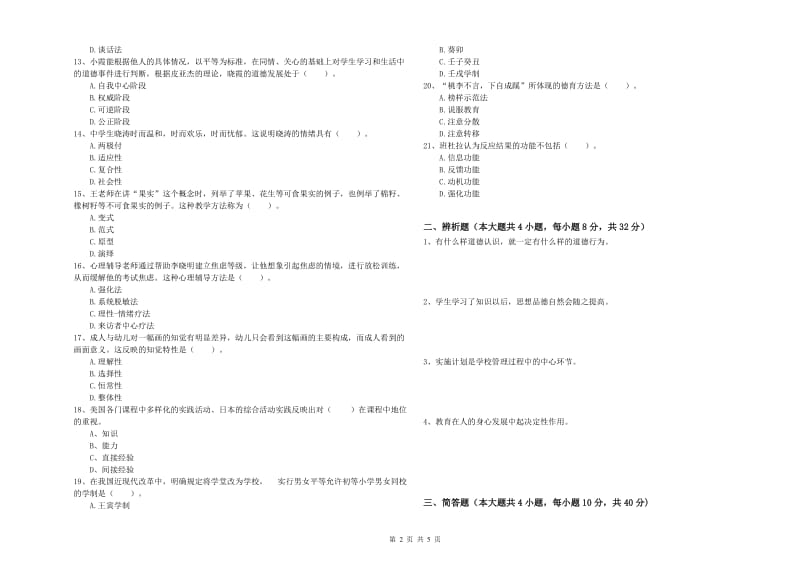 2019年下半年中学教师资格证考试《教育知识与能力》能力提升试卷B卷 附答案.doc_第2页