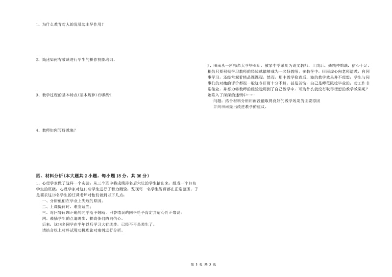 2019年下半年中学教师资格证考试《教育知识与能力》能力提升试卷B卷 附答案.doc_第3页