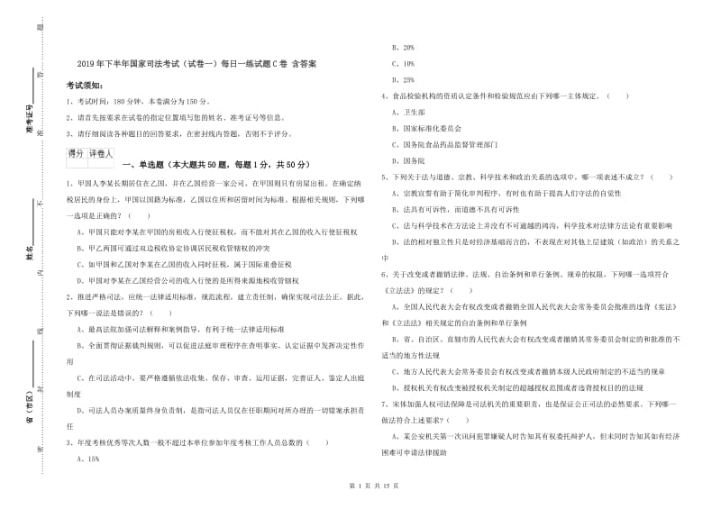 2019年下半年国家司法考试（试卷一）每日一练试题C卷 含答案.doc_第1页