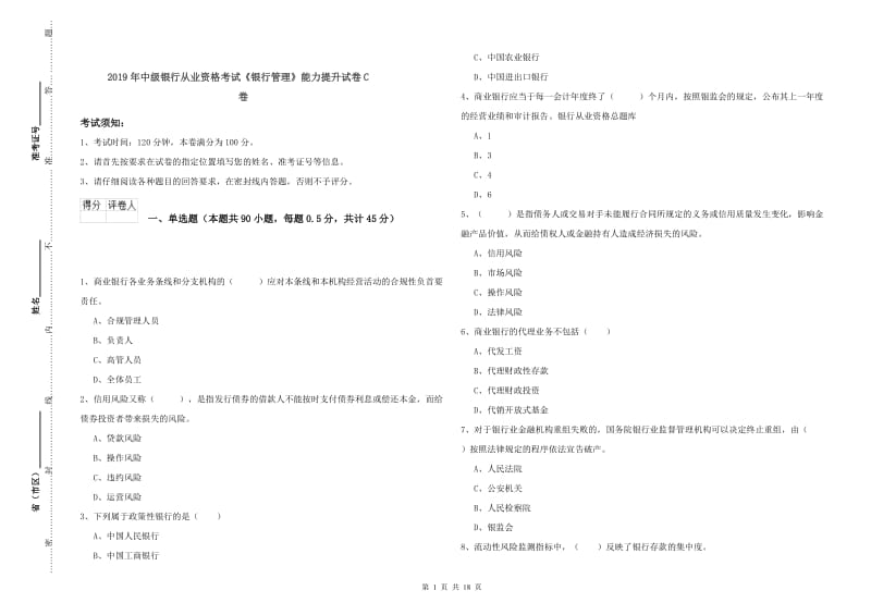 2019年中级银行从业资格考试《银行管理》能力提升试卷C卷.doc_第1页