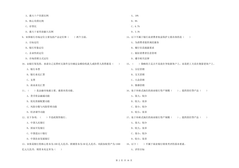 2019年中级银行从业资格考试《银行管理》能力提升试卷C卷.doc_第2页