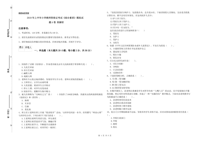 2019年上半年小学教师资格证考试《综合素质》模拟试题A卷 附解析.doc_第1页