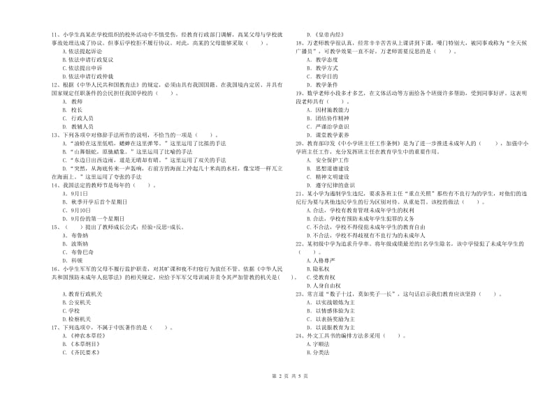 2019年上半年小学教师资格证考试《综合素质》模拟试题A卷 附解析.doc_第2页