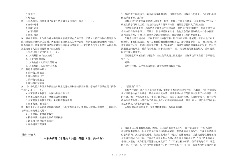 2019年上半年小学教师资格证考试《综合素质》模拟试题A卷 附解析.doc_第3页