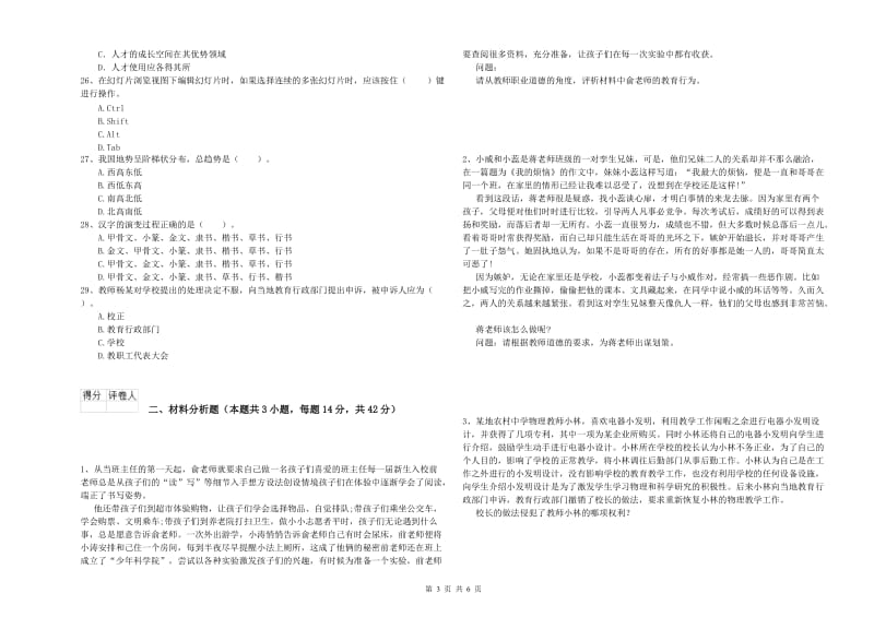 2019年下半年教师资格证考试《综合素质（小学）》真题练习试题C卷 附答案.doc_第3页