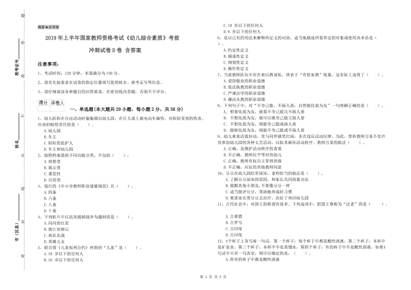 2019年上半年国家教师资格考试《幼儿综合素质》考前冲刺试卷D卷 含答案.doc_第1页