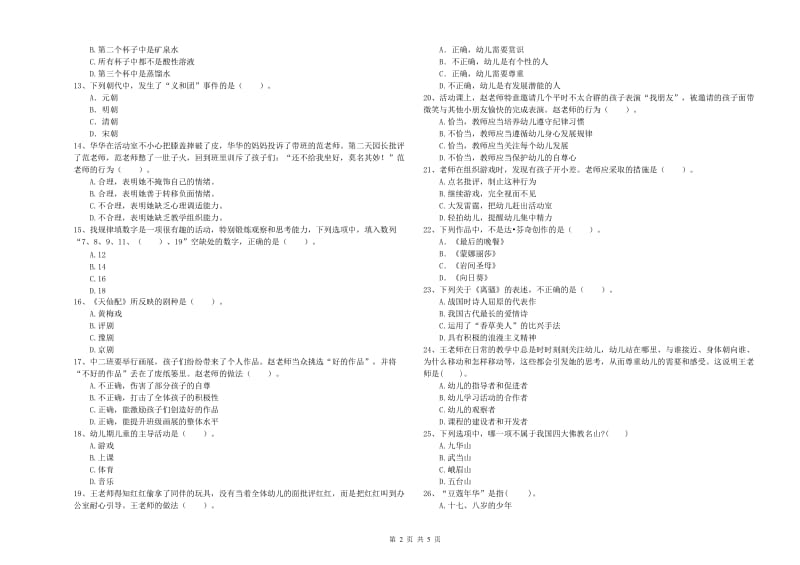 2019年上半年国家教师资格考试《幼儿综合素质》考前冲刺试卷D卷 含答案.doc_第2页