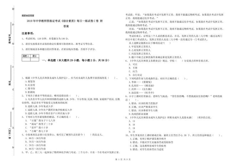 2019年中学教师资格证考试《综合素质》每日一练试卷C卷 附答案.doc_第1页