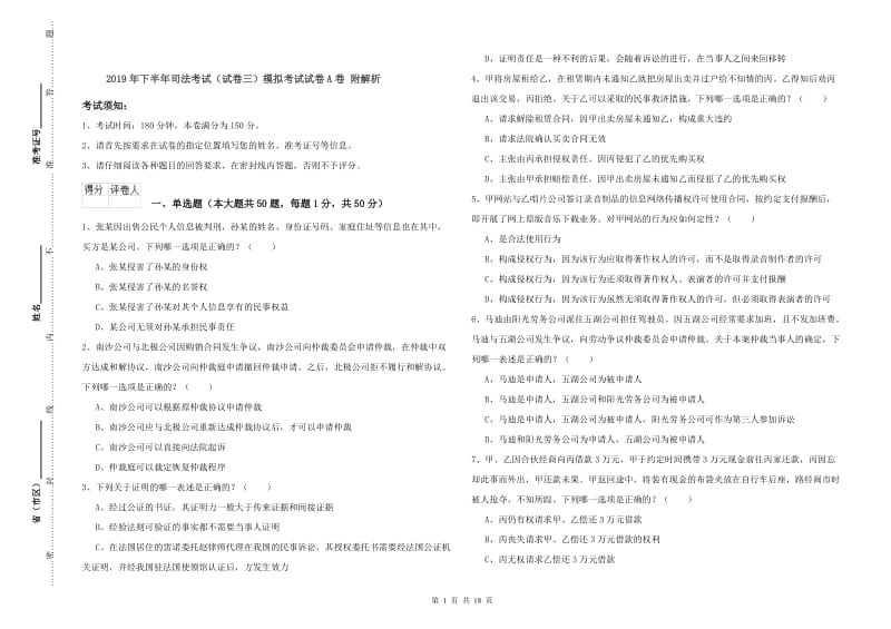 2019年下半年司法考试（试卷三）模拟考试试卷A卷 附解析.doc_第1页