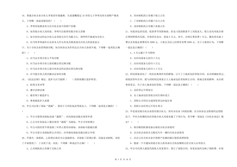 2019年下半年司法考试（试卷三）模拟考试试卷A卷 附解析.doc_第3页