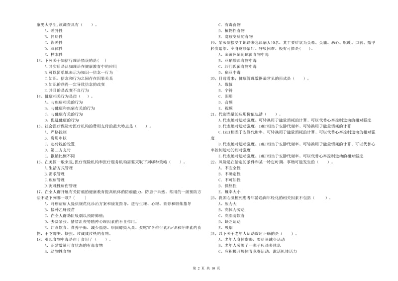 2019年健康管理师《理论知识》考前冲刺试卷A卷 附答案.doc_第2页