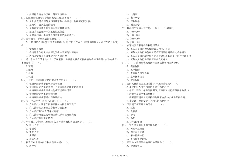 2019年健康管理师《理论知识》考前冲刺试卷A卷 附答案.doc_第3页