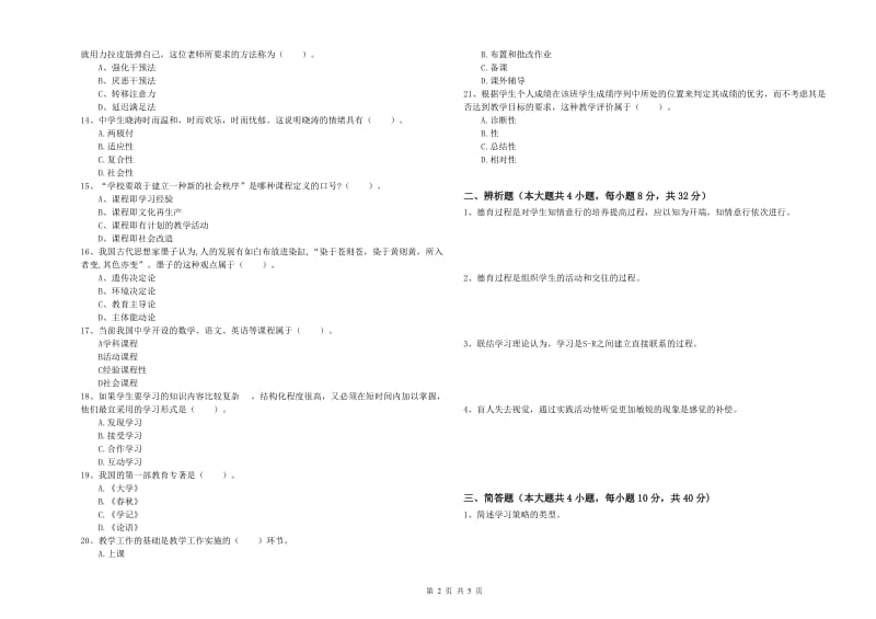 2019年下半年中学教师资格考试《教育知识与能力》综合练习试题D卷 附解析.doc_第2页