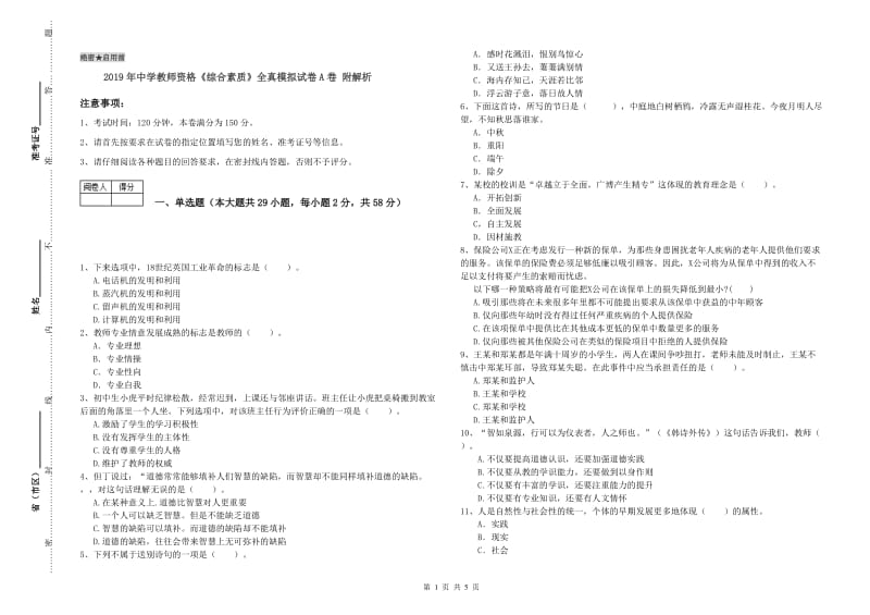 2019年中学教师资格《综合素质》全真模拟试卷A卷 附解析.doc_第1页