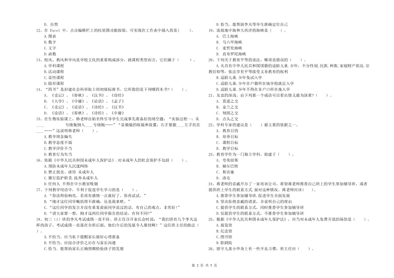 2019年中学教师资格《综合素质》全真模拟试卷A卷 附解析.doc_第2页