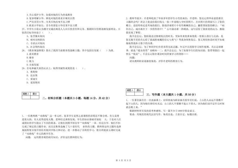 2019年中学教师资格《综合素质》全真模拟试卷A卷 附解析.doc_第3页