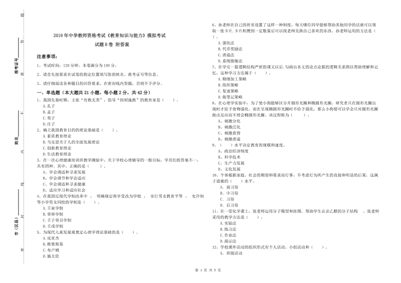 2019年中学教师资格考试《教育知识与能力》模拟考试试题B卷 附答案.doc_第1页