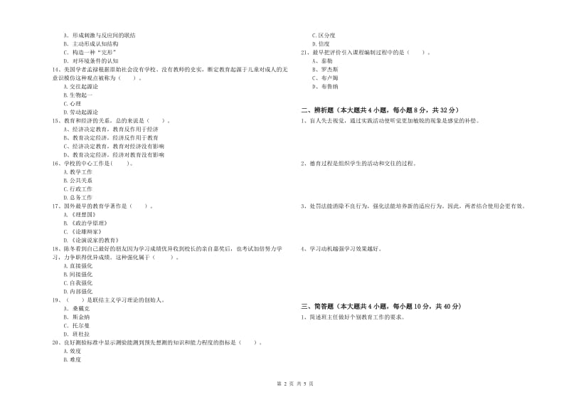 2019年上半年中学教师资格《教育知识与能力》提升训练试卷B卷 附答案.doc_第2页