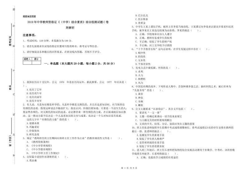 2019年中学教师资格证《（中学）综合素质》综合检测试题C卷 附解析.doc_第1页