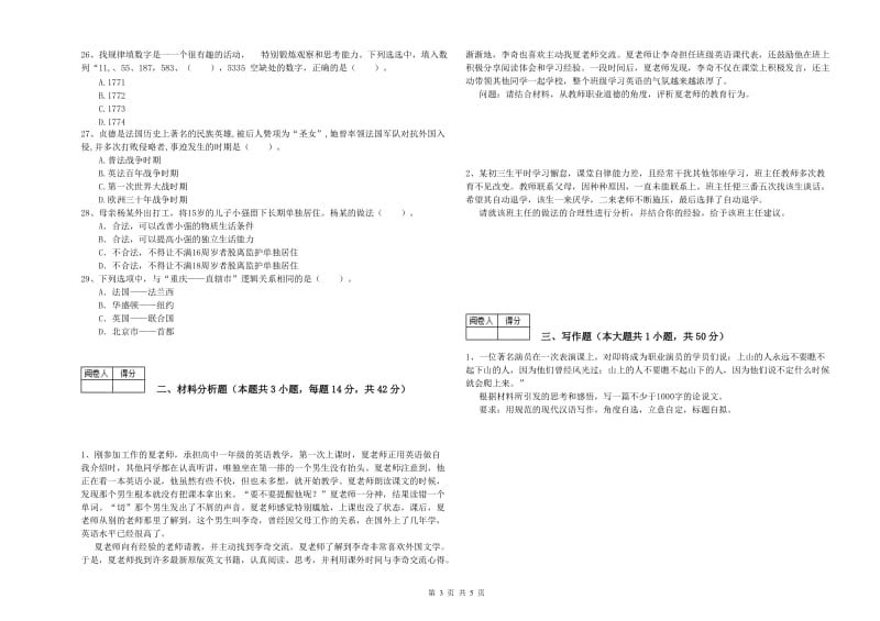 2019年中学教师资格证《（中学）综合素质》综合检测试题C卷 附解析.doc_第3页