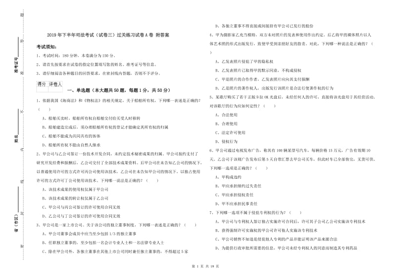 2019年下半年司法考试（试卷三）过关练习试卷A卷 附答案.doc_第1页