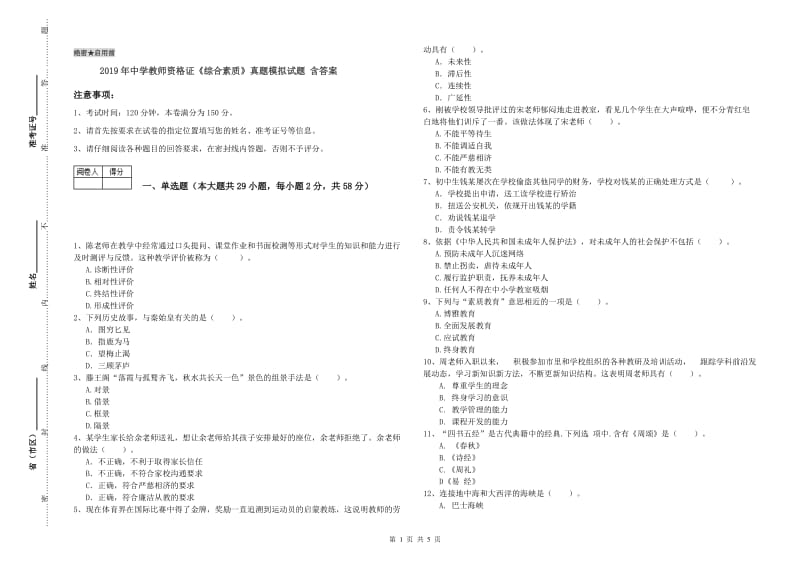 2019年中学教师资格证《综合素质》真题模拟试题 含答案.doc_第1页