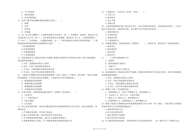 2019年中学教师资格证《综合素质》真题模拟试题 含答案.doc_第2页