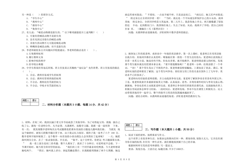 2019年中学教师资格证《综合素质》真题模拟试题 含答案.doc_第3页