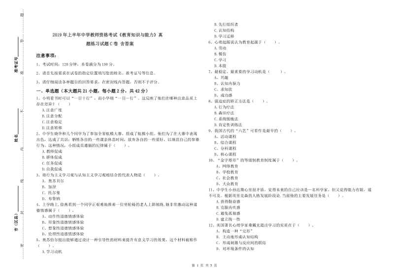 2019年上半年中学教师资格考试《教育知识与能力》真题练习试题C卷 含答案.doc_第1页