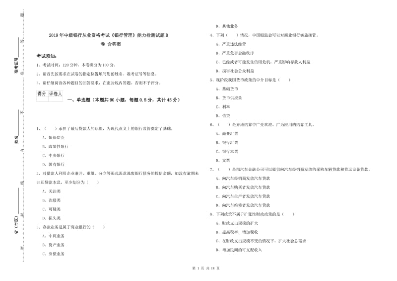 2019年中级银行从业资格考试《银行管理》能力检测试题B卷 含答案.doc_第1页