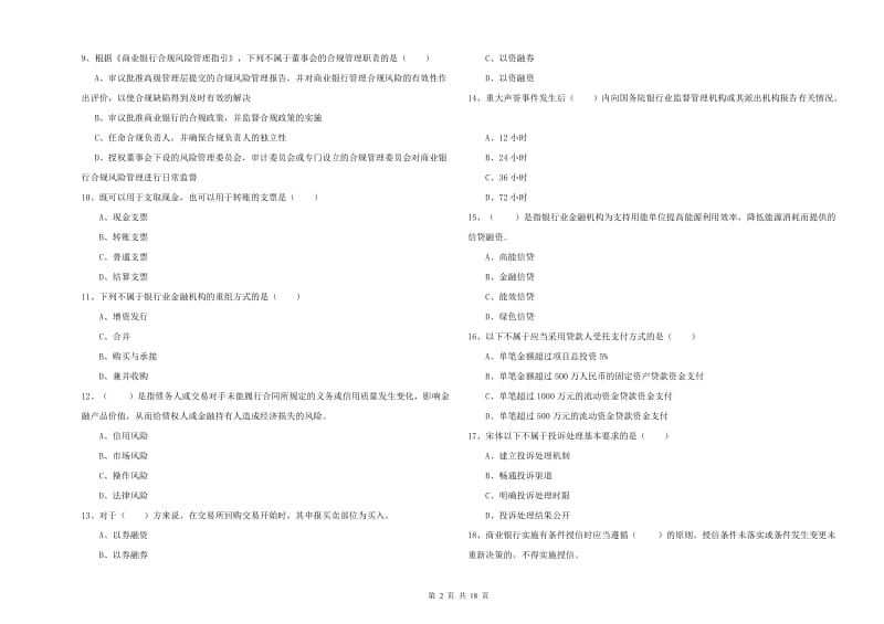 2019年中级银行从业资格考试《银行管理》能力检测试题B卷 含答案.doc_第2页