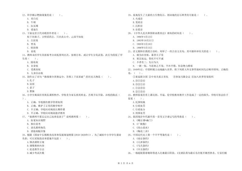 2019年下半年小学教师资格证考试《综合素质》强化训练试卷D卷 附解析.doc_第2页