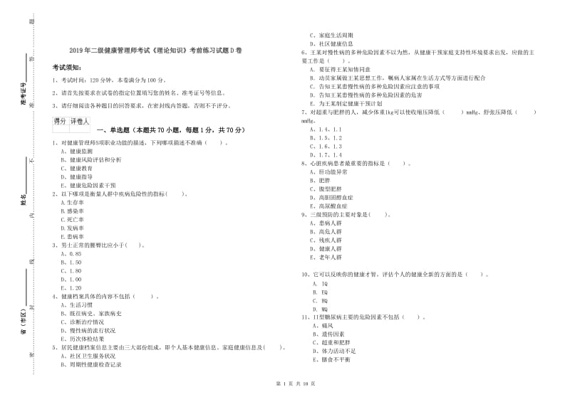 2019年二级健康管理师考试《理论知识》考前练习试题D卷.doc_第1页