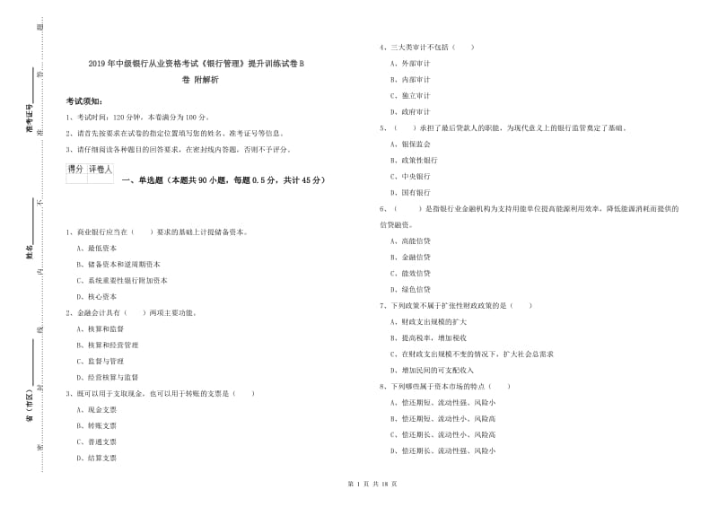 2019年中级银行从业资格考试《银行管理》提升训练试卷B卷 附解析.doc_第1页