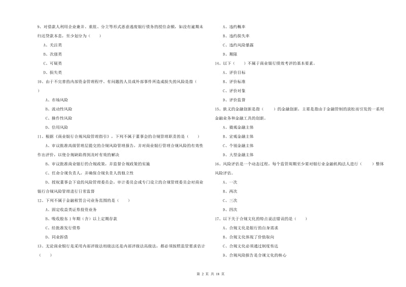 2019年中级银行从业资格考试《银行管理》提升训练试卷B卷 附解析.doc_第2页